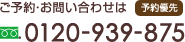 お問い合わせは：0120-939-875