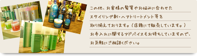 お手入れに関するアドバイスもお待ちしていますので、お気軽にご相談ください。