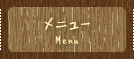メニュー